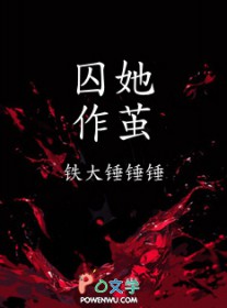 囚她漫画
