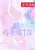 你亲够了没有章节更新